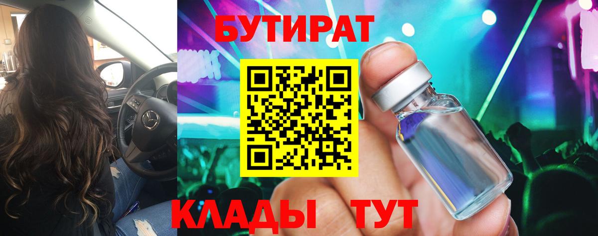 Хабаровск  БУТИРАТ  Вход с VPN  Бутират бутандиол 